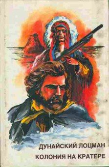 Книга Ж. Верн Дунайский лоцман, Ф. Купер Колония на кратере 11-142 Баград.рф